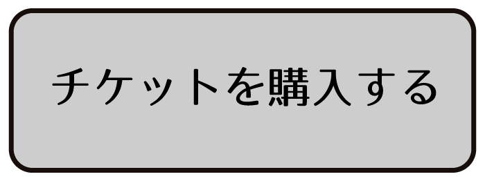 PremiumW成人式2019のチケット購入ページへのボタン