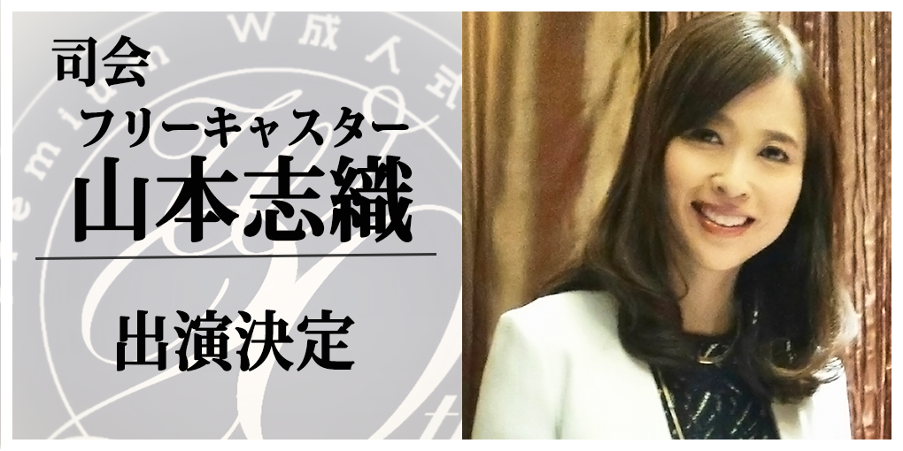 山本志織出演者